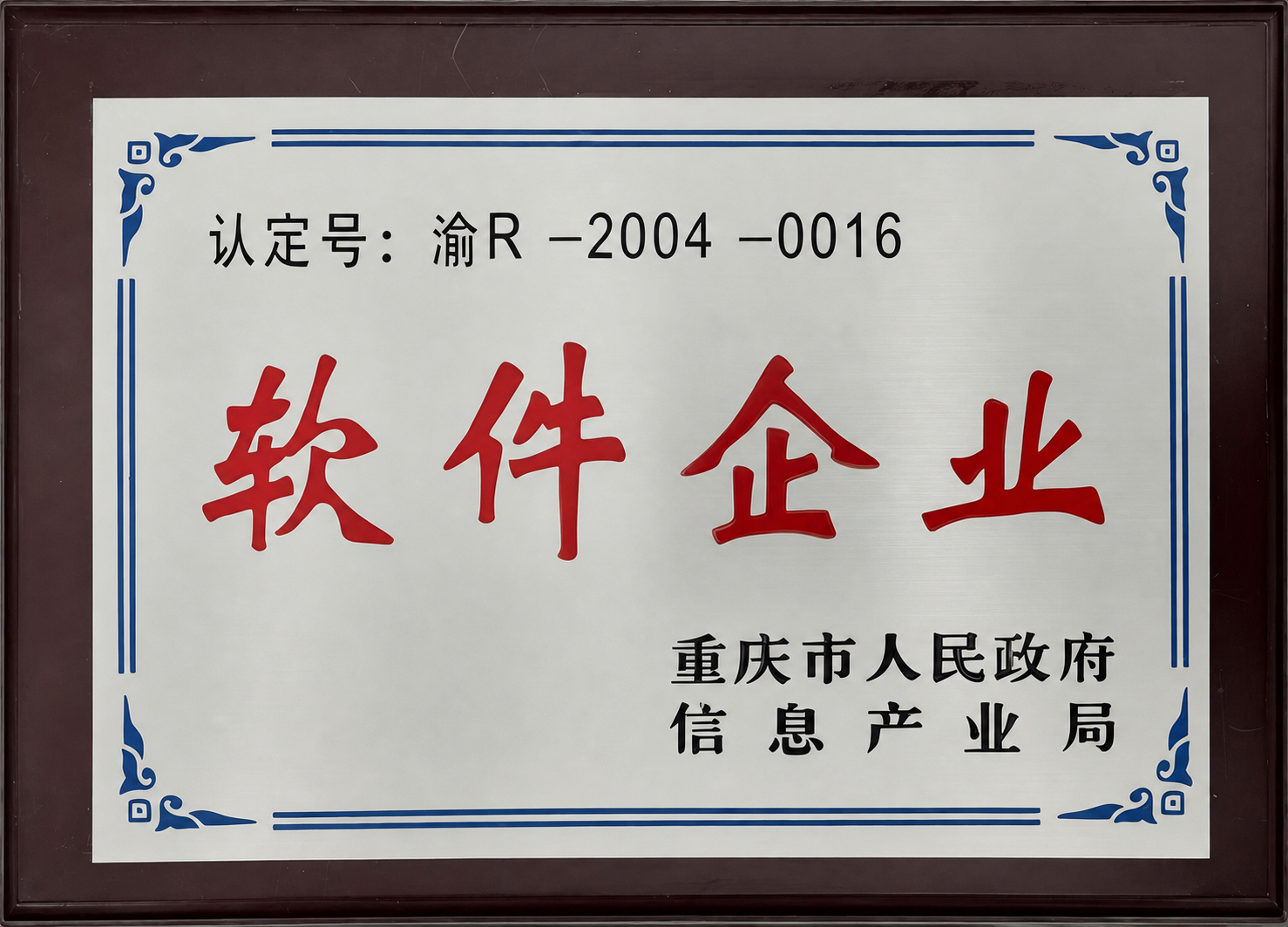 重庆市软件企业牌匾