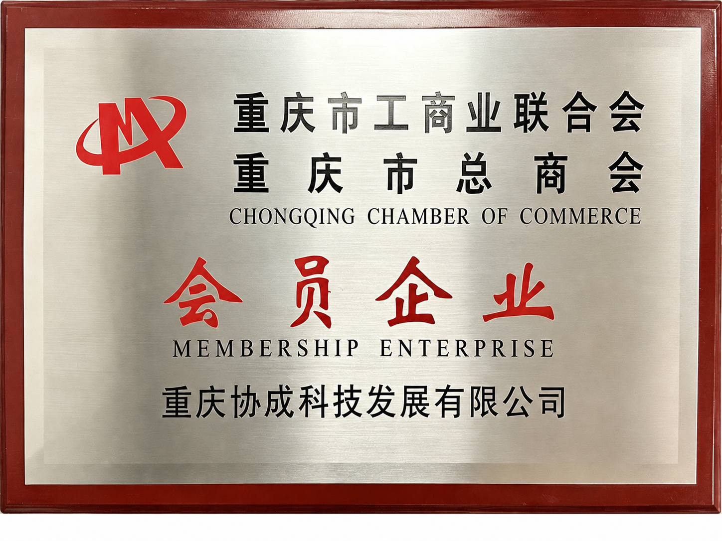 重庆市总商会会员企业牌匾