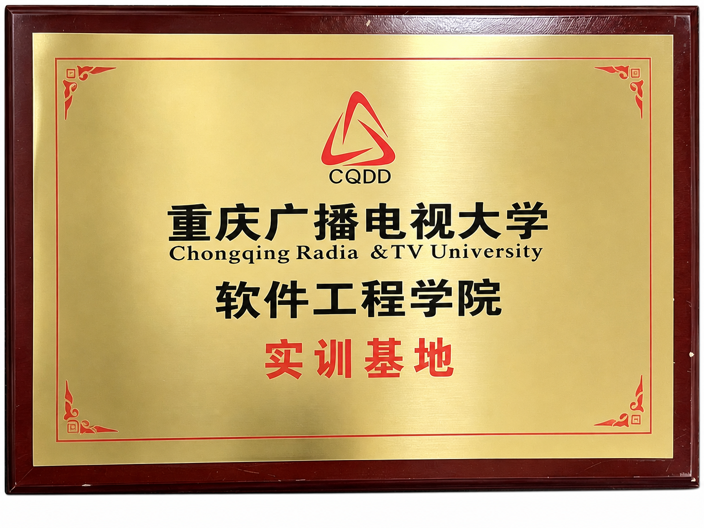 软件工程学院实训基地牌匾