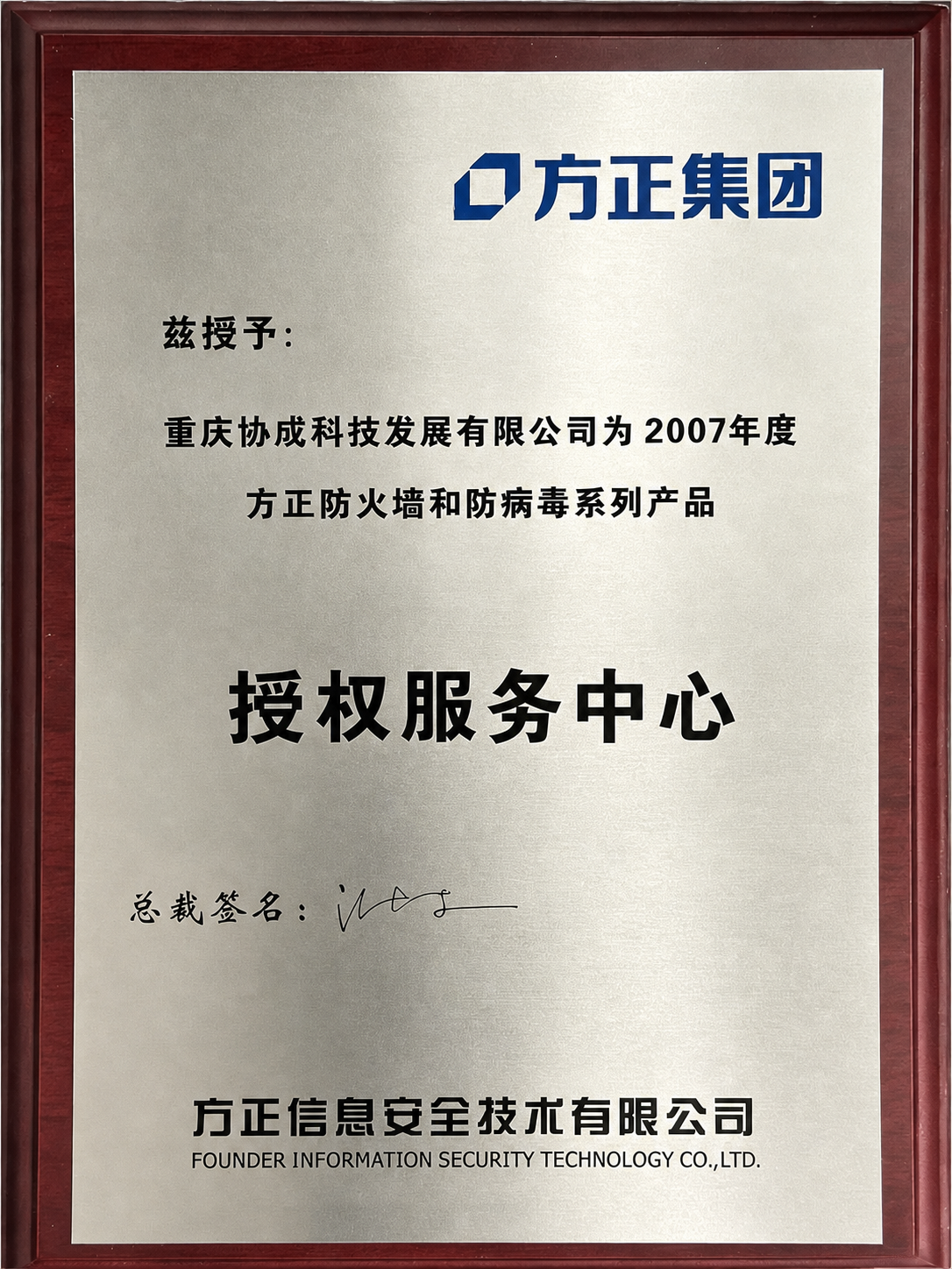 方正信息安全授权服务中心奖牌