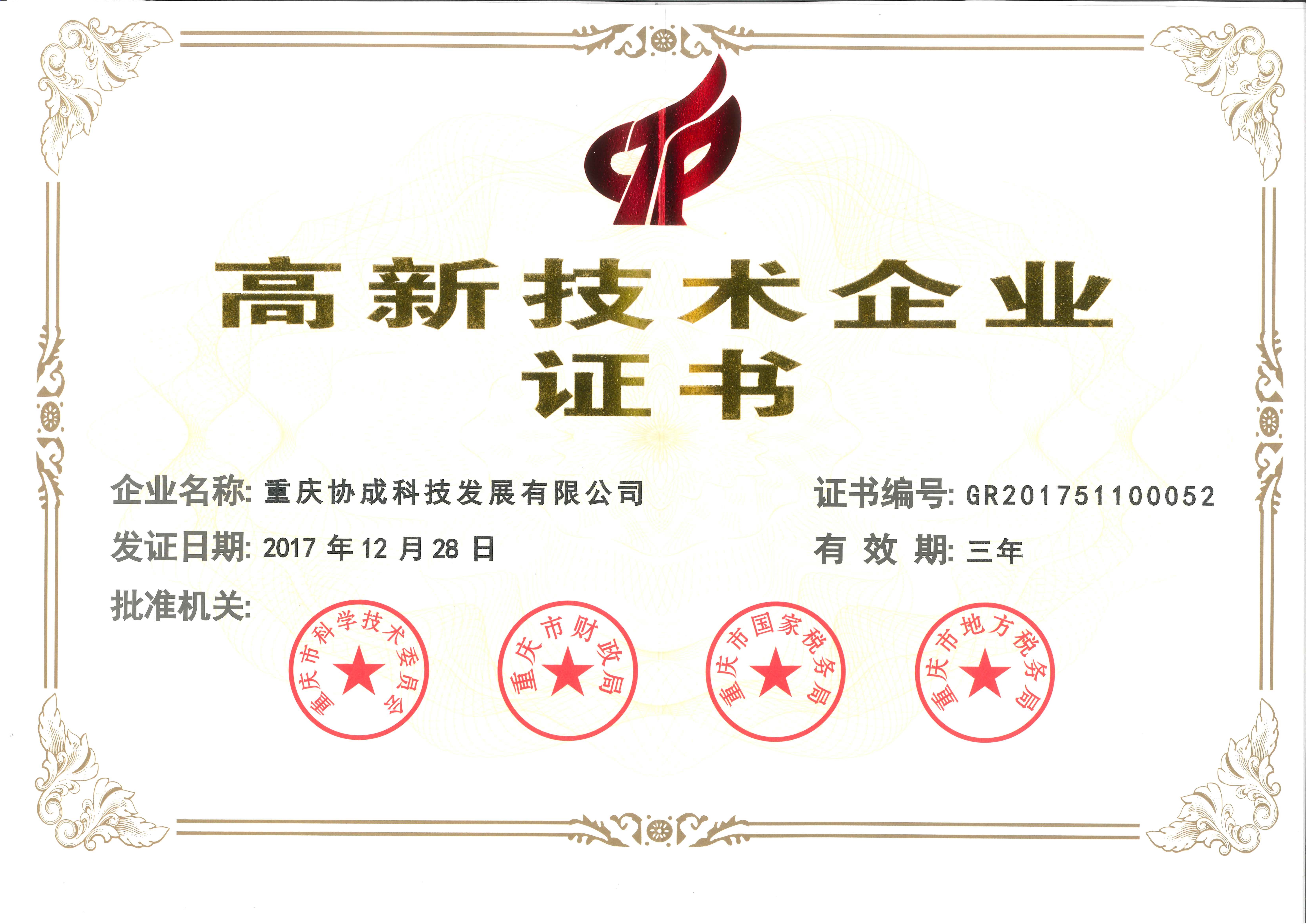 高新技术企业证书