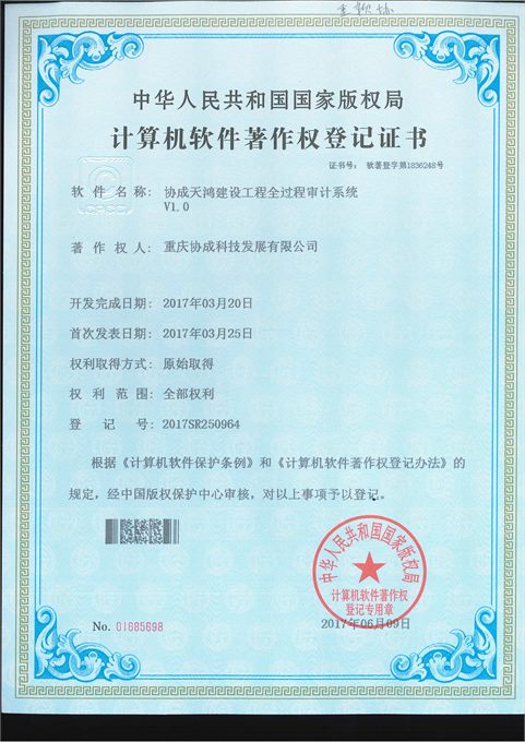 建设工程全过程审计系统软件著作权