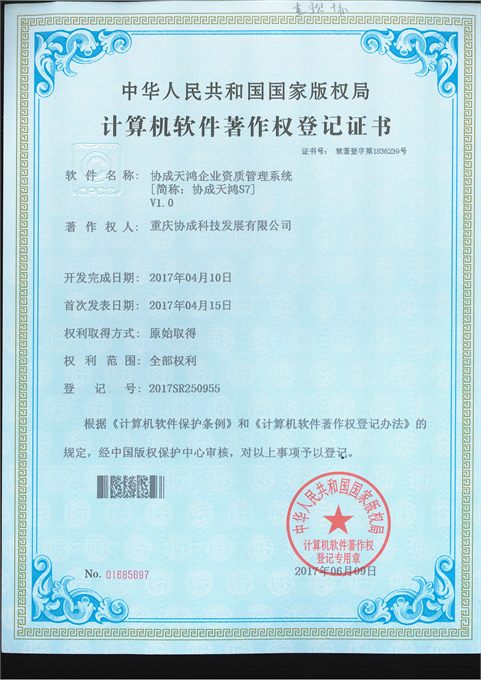 企业资质管理系统软件著作权