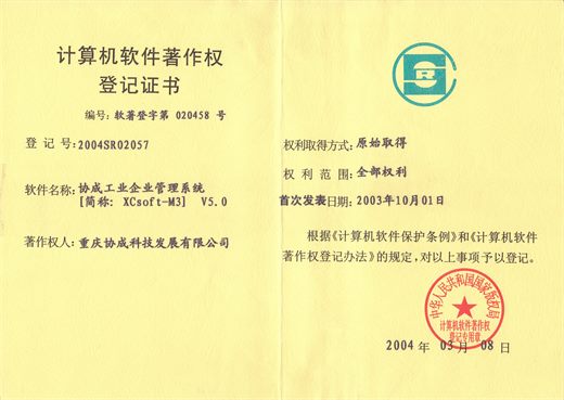 工业企业管理系统 M3 V5.0 软件著作权