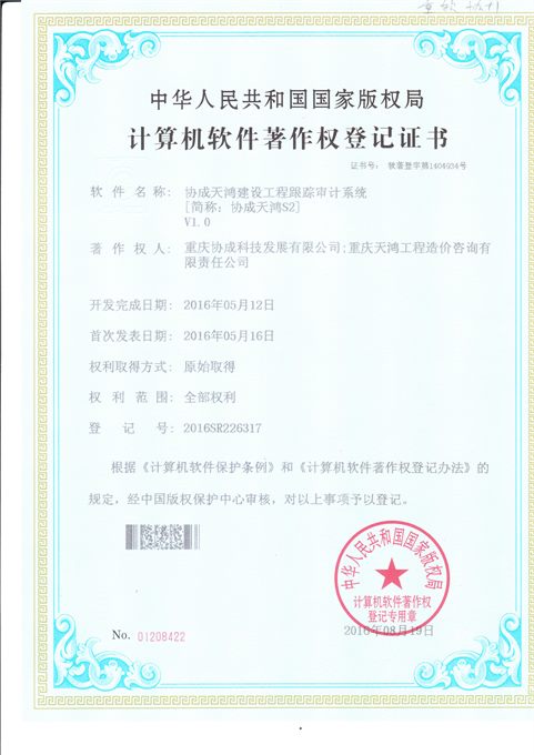 协成天鸿软件著作权 S2 正本