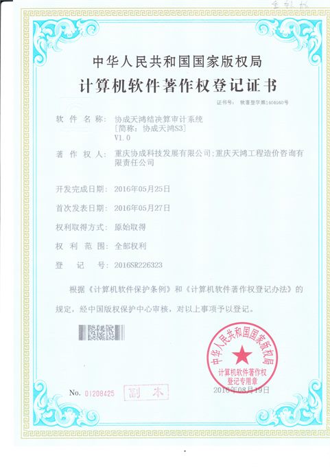 协成天鸿软件著作权 S3 副本