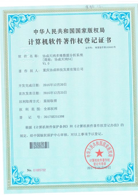 协成天鸿 S4 软件著作权