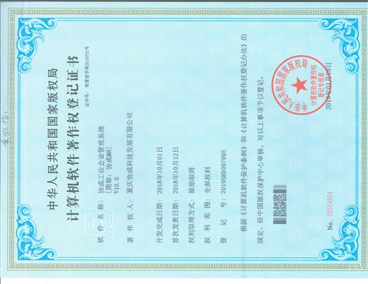 协成工业企业管理 V10.0 软件著作权
